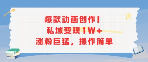 爆款动画创作！私域变现1W+涨粉巨猛，操作简单-中创网_专注互联网创业,项目资源整合-心诚资源网