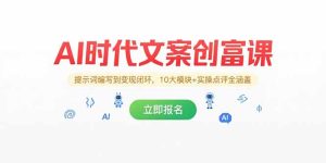 （15286期）AI时代文案创富课，提示词编写到变现闭环，10大模块+实操点评全涵盖-中创网_专注互联网创业,项目资源整合-心诚资源网