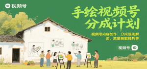 手绘视频号分成计划：视频号内容创作、分成规则解读、流量获取技巧等-中创网_专注互联网创业,项目资源整合-心诚资源网