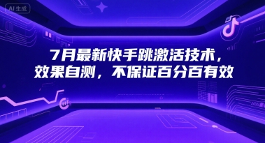 7月最新快手跳激活技术，效果自测，不保证百分百有效-中创网_专注互联网创业,项目资源整合-心诚资源网