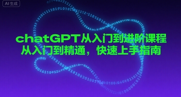 chatGPT从入门到进阶课程，从入门到精通，快速上手指南-中创网_专注互联网创业,项目资源整合-心诚资源网