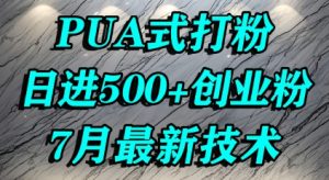 怎么打创业粉,PUA制造焦虑,单人日引500+精准流量-中创网_专注互联网创业,项目资源整合-心诚资源网