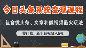 今日头条AI玩法系统课程,最新前沿变现玩法拆解,零门槛,新手轻松日入5张-中创网_专注互联网创业,项目资源整合-心诚资源网