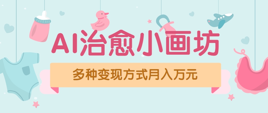 视频号项目“AI治愈小画坊”玩法，已赚700+，100%原创，全程无脑操作（详细教程）-中创网_专注互联网创业,项目资源整合-心诚资源网