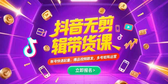 （15365期）抖音不剪辑带货课，账号快速起量，爆品视频跟发，多号矩阵运营-中创网_专注互联网创业,项目资源整合-心诚资源网