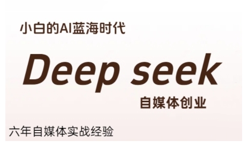 普通人利用Deepseek自媒体创业，零基础友好，小白的AI蓝海时代-中创网_专注互联网创业,项目资源整合-心诚资源网