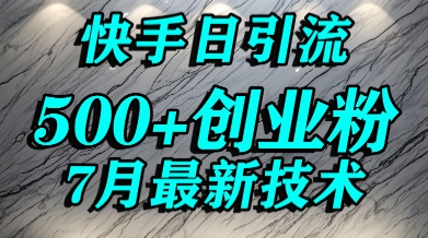 创业粉怎么打？快手精准引流创业粉，宝妈群体日进500+精准流量-中创网_专注互联网创业,项目资源整合-心诚资源网
