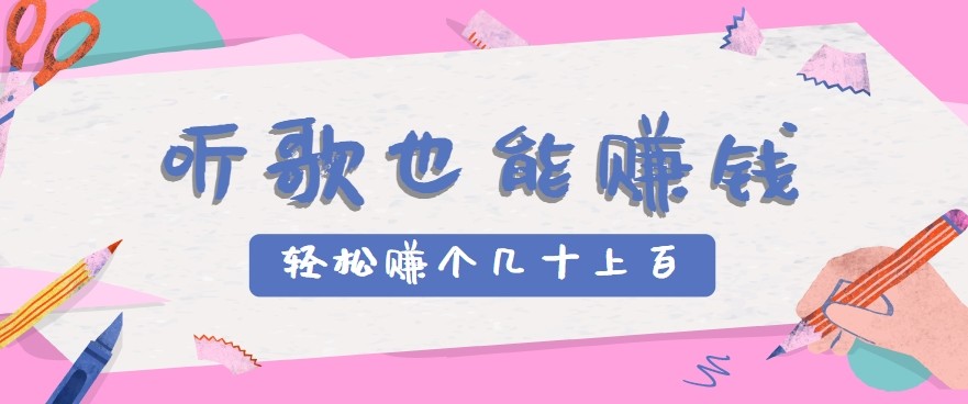 听歌也能赚钱2.0，无门槛要求，只需简单的几步，就能轻松赚个几十甚至上百。-中创网_专注互联网创业,项目资源整合-心诚资源网