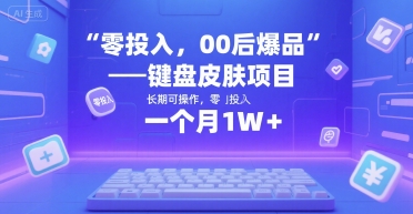 零投入，00后爆品——键盘皮肤项目，长期可操作，一个月1W+-中创网_专注互联网创业,项目资源整合-心诚资源网