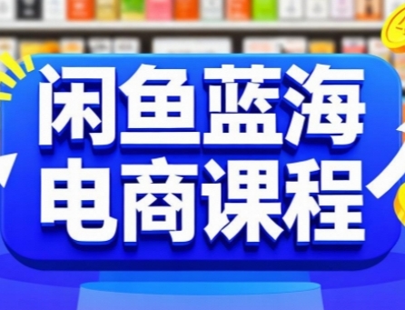 闲鱼蓝海电商课程，手把手助你快速上手，轻松实现闲鱼稳定盈利-中创网_专注互联网创业,项目资源整合-心诚资源网