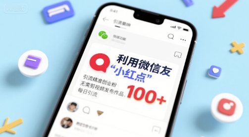 利用微信朋友圈”小红点”功能，引流精准创业粉，无需剪辑视频发布作品，单日引流100+-中创网_专注互联网创业,项目资源整合-心诚资源网