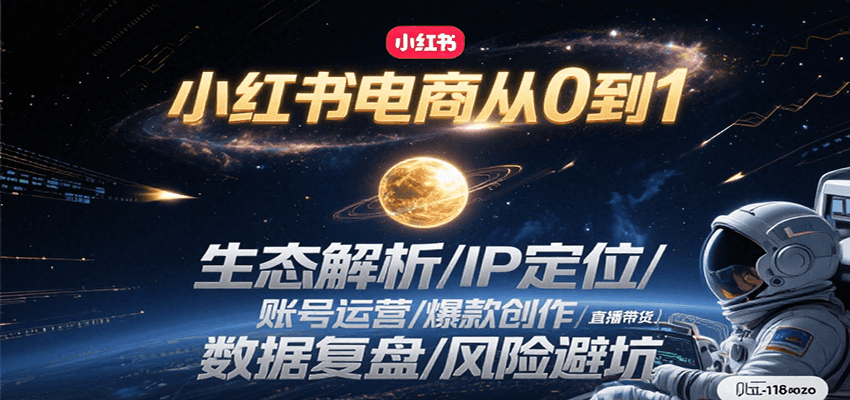 小红书电商从0到1：生态解析/IP定位/ 账号运营/爆款创作/直播带货/数据复盘/风险避坑-中创网_专注互联网创业,项目资源整合-心诚资源网