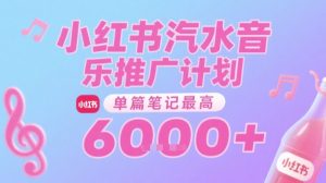 汽水音乐推广计划，无门槛，0粉丝可做，通过小红书发布笔记，单篇笔记最高收益6k+-中创网_专注互联网创业,项目资源整合-心诚资源网