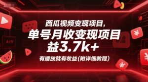 西瓜视频变现项目，单号月收益3.7k+，有播放就有收益(附详细教程)-中创网_专注互联网创业,项目资源整合-心诚资源网