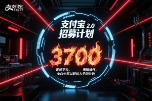（15510期）支付宝2.0招募计划 单号3700， 正规平台保姆级玩法无脑操作，  小白也…-中创网_专注互联网创业,项目资源整合-心诚资源网