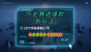 20个作品涨粉67W,一条视频收益1k+,历史赛道爆款新玩法-中创网_专注互联网创业,项目资源整合-心诚资源网