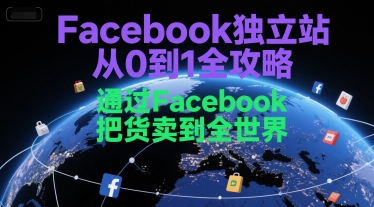 Facebook独立站从0到1全攻略，通过FacebboK把货卖到全世界-中创网_专注互联网创业,项目资源整合-心诚资源网