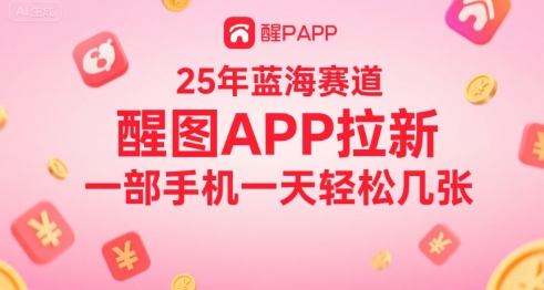 25年蓝海赛道，醒图APP拉新，一部手机一天轻松几张-中创网_专注互联网创业,项目资源整合-心诚资源网