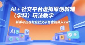 AI+小红书虚拟原创教辅(学科)玩法教学,新手小白在小红书也能月入2W-中创网_专注互联网创业,项目资源整合-心诚资源网