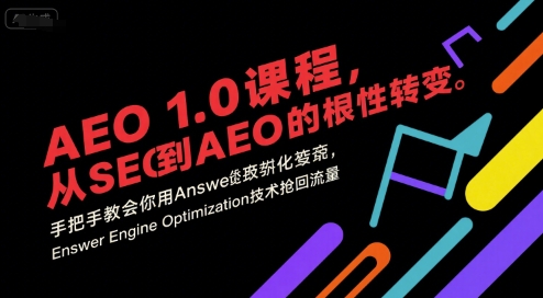 AEO 1.0 课程，从SEO到AE0的基命性转变，手把手教会你用AnswerEngineOptimization技术抢回流量-中创网_专注互联网创业,项目资源整合-心诚资源网