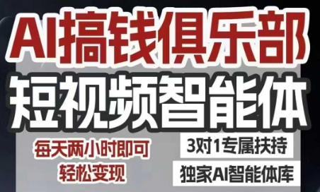 AI搞钱俱乐部短视频智能体，AI智能体实战，抖音+小红书双项目，每天两小时即可轻松变现-中创网_专注互联网创业,项目资源整合-心诚资源网