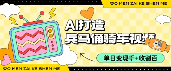 用AI打造兵马俑骑单车视频，单日变现1k+，轻松收割百万播放-中创网_专注互联网创业,项目资源整合-心诚资源网
