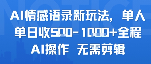 AI情感语录新玩法，单人单日收5张+全程AI操作 无需剪辑-中创网_专注互联网创业,项目资源整合-心诚资源网