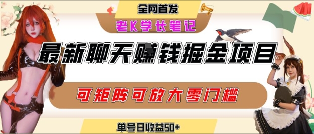 聊天掘金项目，可矩阵起号，适合工作室，个人宝妈，单号日收益50+，零门槛，小白也能轻松上手-中创网_专注互联网创业,项目资源整合-心诚资源网