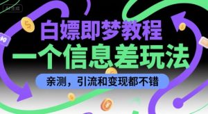 白嫖即梦教程，一个信息差玩法，亲测，引流和变现都不错-中创网_专注互联网创业,项目资源整合-心诚资源网