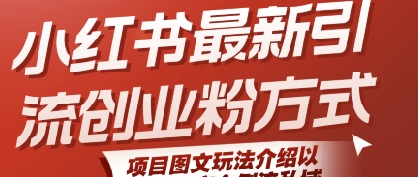 小红书最新引流创业粉方式，项目图文玩法介绍以及如何安全倒流私域-中创网_专注互联网创业,项目资源整合-心诚资源网