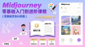 midjourney零基础入门到进阶课程，零基础学会AI绘画-中创网_专注互联网创业,项目资源整合-心诚资源网