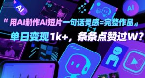 用AI制作AI短片一句话灵感=完整作品 单日变现1k+，条条点赞过W-中创网_专注互联网创业,项目资源整合-心诚资源网