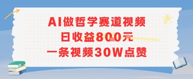 AI做哲学赛道，日收益8张，一条视频30W点赞-中创网_专注互联网创业,项目资源整合-心诚资源网