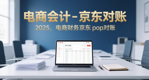 电商会计-京东对账2025，电商财务京东pop对账-中创网_专注互联网创业,项目资源整合-心诚资源网
