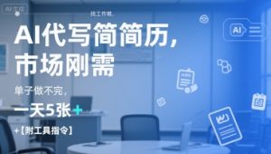 AI代写简历,找工作难,市场刚需,单子做不完,一天5张+【附工具指令】-中创网_专注互联网创业,项目资源整合-心诚资源网