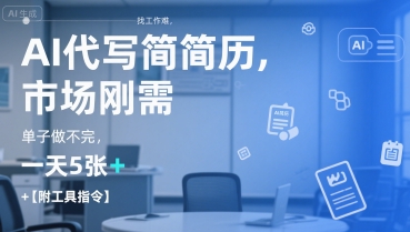 AI代写简历，找工作难，市场刚需，单子做不完，一天5张+【附工具指令】-中创网_专注互联网创业,项目资源整合-心诚资源网