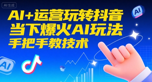 AI+运营玩转抖音，当下爆火AI玩法，手把手教技术-中创网_专注互联网创业,项目资源整合-心诚资源网