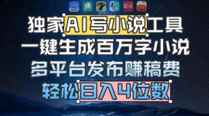 独家AI写小说工具,一键生成百万字小说,多平台发布挣稿费,轻松日入4位数-中创网_专注互联网创业,项目资源整合-心诚资源网