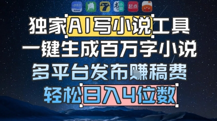 独家AI写小说工具，一键生成百万字小说，多平台发布挣稿费，轻松日入4位数-中创网_专注互联网创业,项目资源整合-心诚资源网