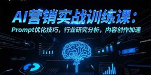 （15465期）AI营销实战训练课：Prompt优化技巧，行业研究分析，内容创作加速-中创网_专注互联网创业,项目资源整合-心诚资源网