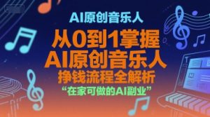 AI原创音乐人,从0到1掌握AI原创音乐人挣钱流程全解析,在家可做的AI副业-中创网_专注互联网创业,项目资源整合-心诚资源网