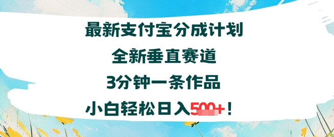 支付宝分成计划全新垂直赛道3分钟一条作品，小白轻松日入几张-中创网_专注互联网创业,项目资源整合-心诚资源网