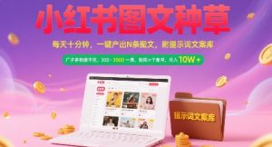 小红书图文种草，每天十分钟，一键产出N条图文， 广子多到接不完， 300-3k一条，矩阵n个账号月入几个W-中创网_专注互联网创业,项目资源整合-心诚资源网