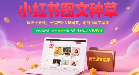 小红书图文种草，每天十分钟，一键产出N条图文， 广子多到接不完， 300-3k一条，矩阵n个账号月入几个W-中创网_专注互联网创业,项目资源整合-心诚资源网