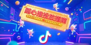 （15291期）随心推投放指南，脚本设计加数据监测，三阶段自然流拉升策略-中创网_专注互联网创业,项目资源整合-心诚资源网