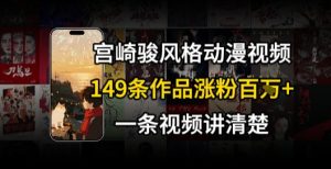 宫崎骏⻛格AI视频,⻜⾏+骑⾏治愈系解锁流量新密码,149条作品涨粉百W-中创网_专注互联网创业,项目资源整合-心诚资源网