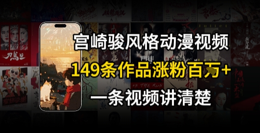 宫崎骏⻛格AI视频，⻜⾏+骑⾏治愈系解锁流量新密码，149条作品涨粉百W-中创网_专注互联网创业,项目资源整合-心诚资源网