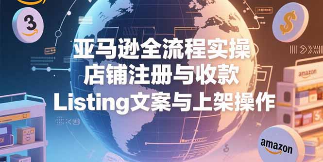 （15349期）亚马逊全流程实操，店铺注册与收款，Listing文案与上架操作-中创网_专注互联网创业,项目资源整合-心诚资源网