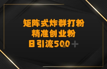 矩阵炸群打粉，日引流500+精准创业粉-中创网_专注互联网创业,项目资源整合-心诚资源网