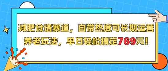 减肥食谱赛道，自带热度可长期运营，养老玩法，单日轻松搞定769-中创网_专注互联网创业,项目资源整合-心诚资源网